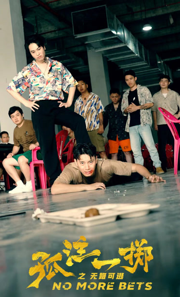 孤注一擲之無路可逃