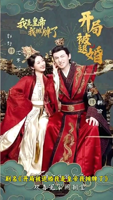 開局被退婚，我是皇帝我攤牌了