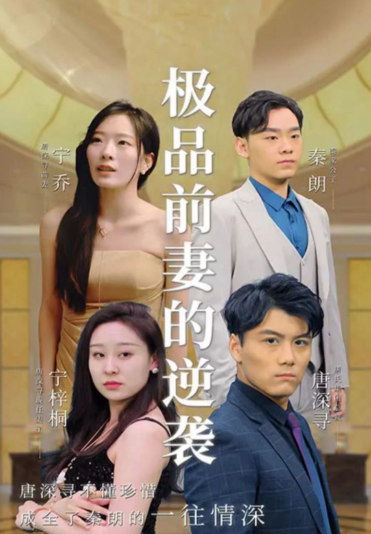 極品前妻的翻身逆襲