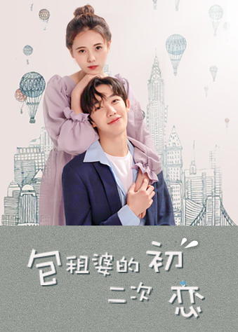 包租婆的二次初戀