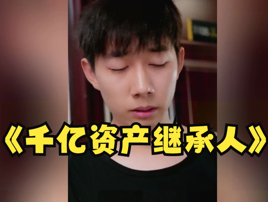 千億資產繼承人