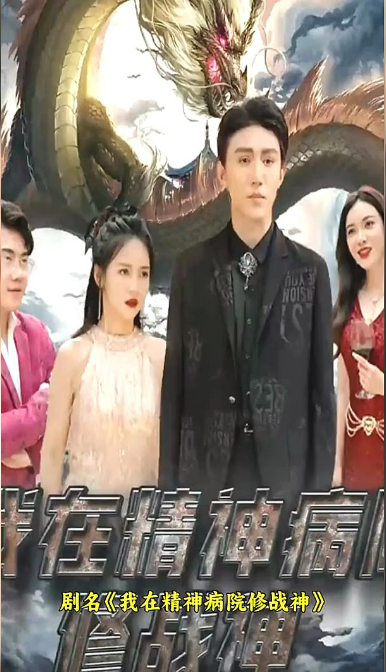 我在精神病院修戰神