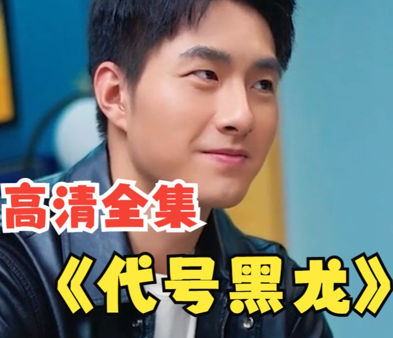 代號黑龍