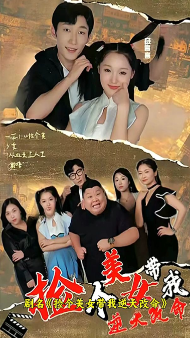 撿個美女帶我逆天改命