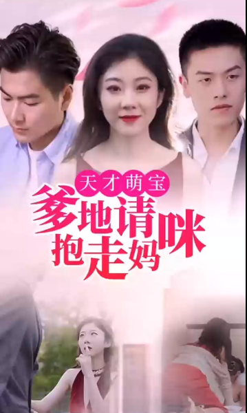 天才萌寶:爹地請抱走媽咪