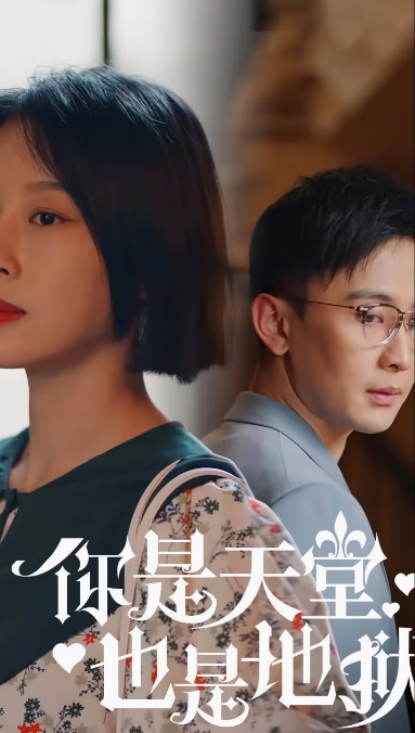 你是天堂也是地獄