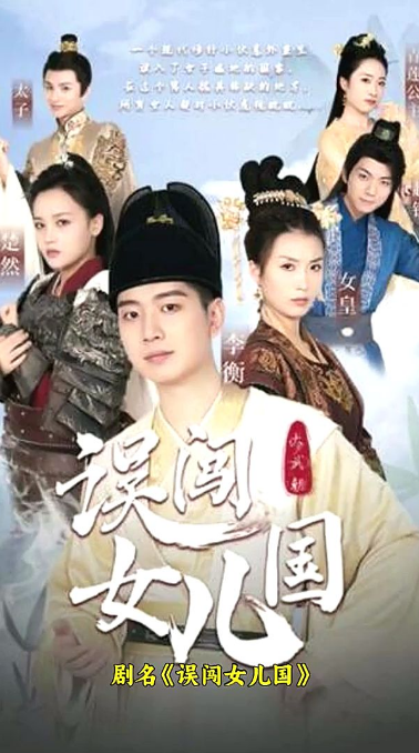誤闖女兒國