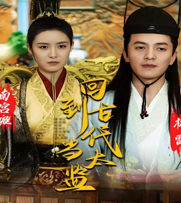 回到古代當(dāng)太監(jiān)