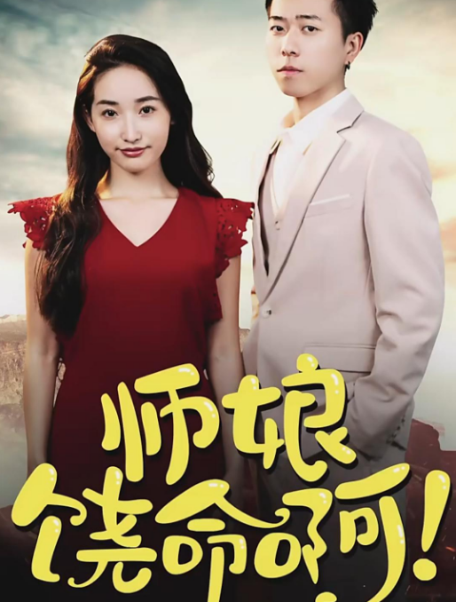 師娘，饒命啊