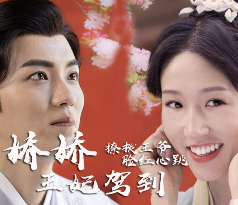 嬌嬌王妃駕到，撩撥王爺臉紅心跳