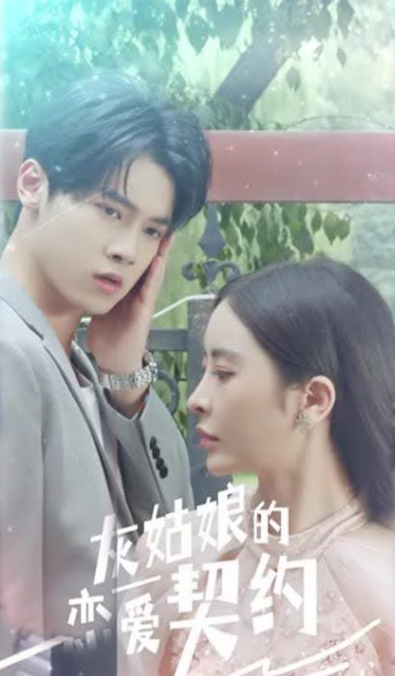 灰姑娘的戀愛契約