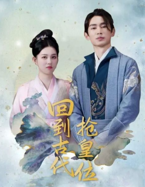 回到古代當皇子