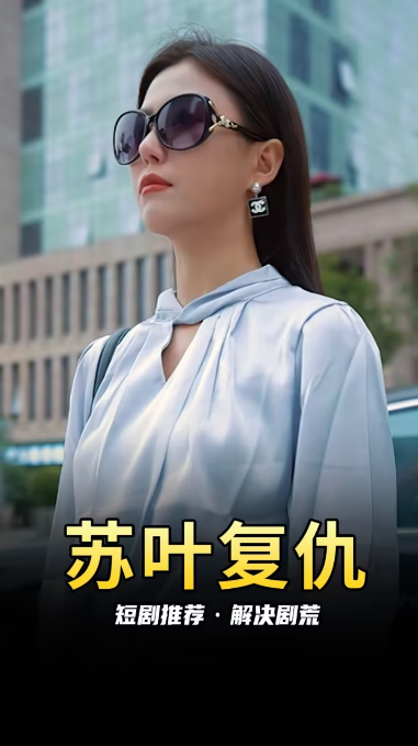 蘇葉的復(fù)仇