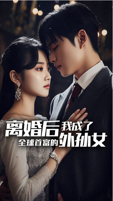 離婚后我成了全球首富的外孫女