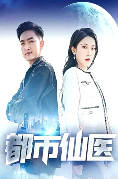都市仙醫
