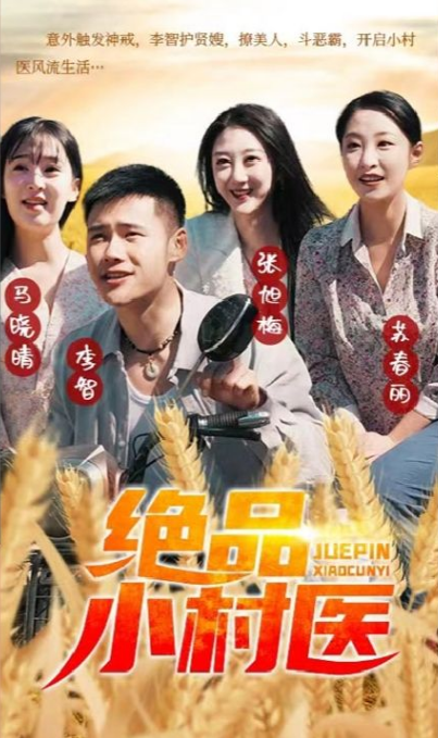 絕品小村醫(yī)