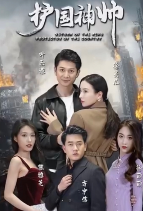 護國神帥