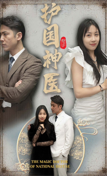 護(hù)國(guó)神醫(yī)