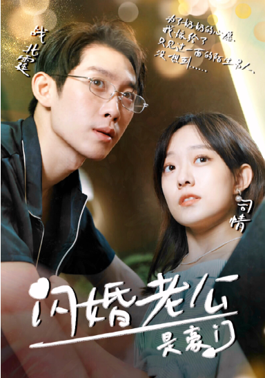 閃婚老公是超級豪門