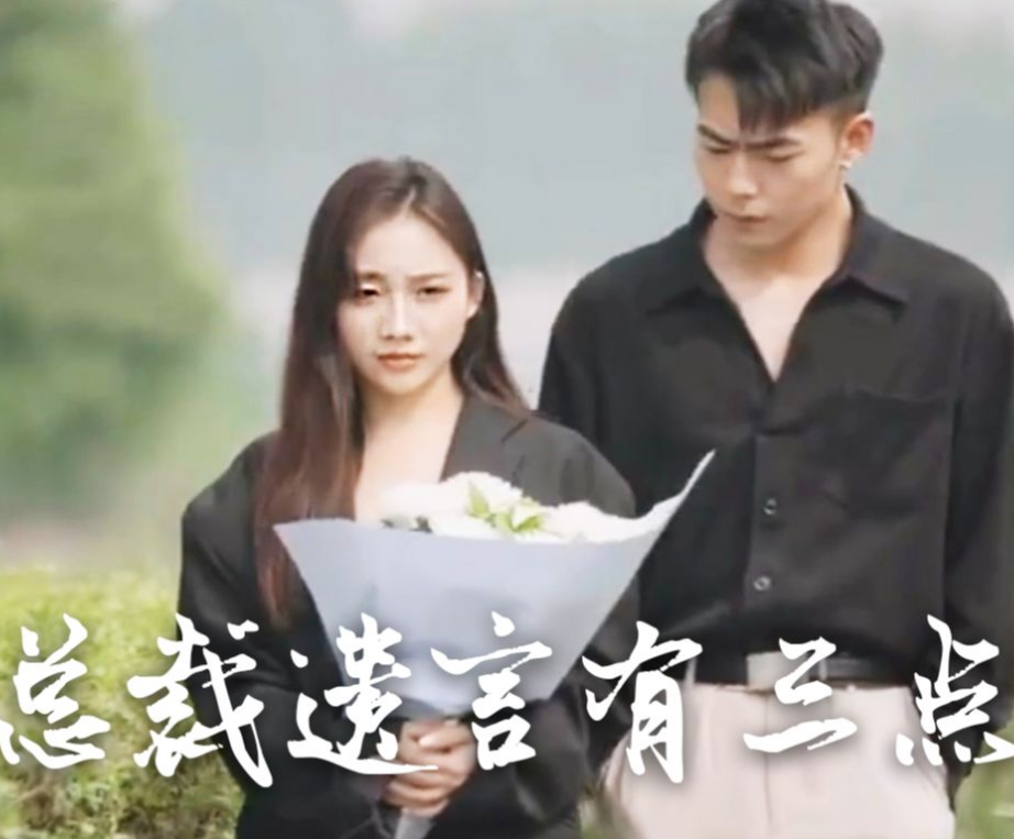 總裁遺言有3點(diǎn)