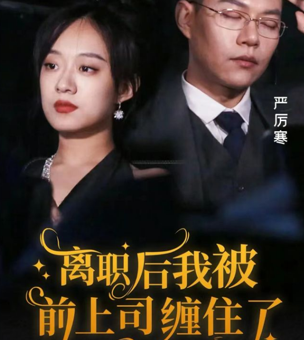 離職后，我被前上司纏上了