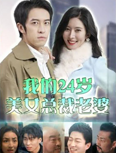 我的24歲美女總裁老婆