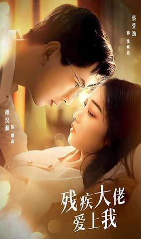 殘疾大佬愛上我