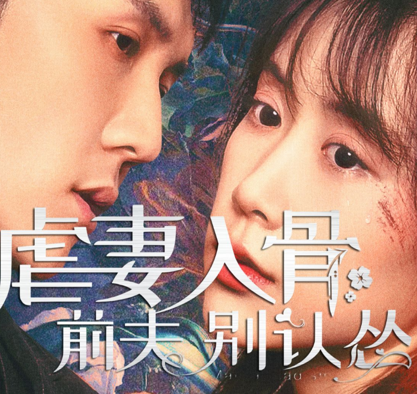 虐妻入骨：前夫 別認慫