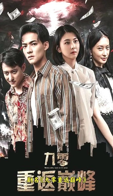 九零重返巔峰