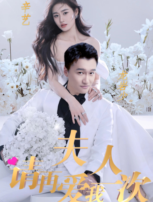 夫人，請再愛我一次