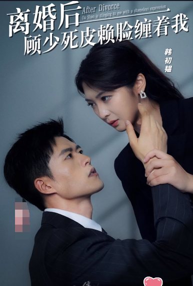 離婚后,顧少死皮賴臉纏著我