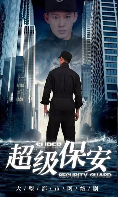 女總裁的超級保安