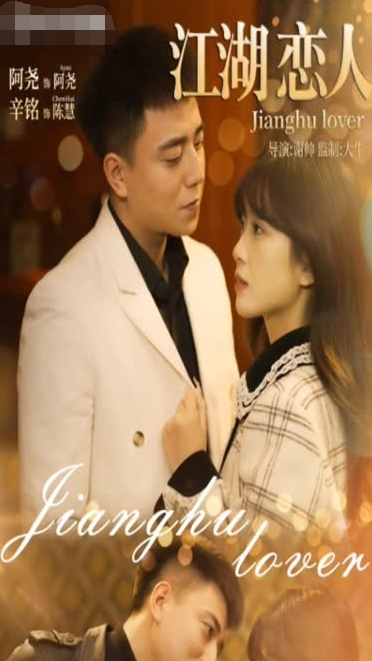 江湖戀人