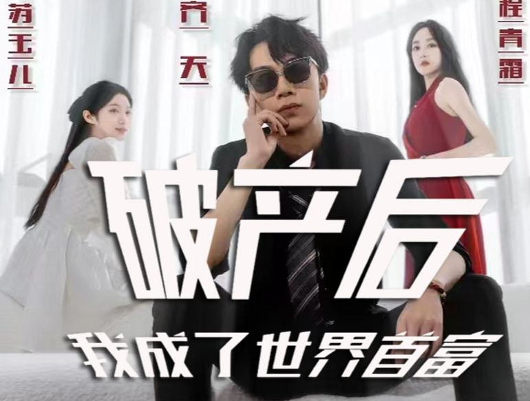 破產(chǎn)后我成了世界