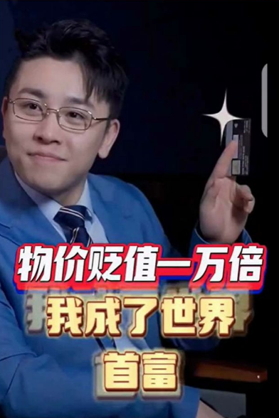 物價貶值一萬倍:我成了世界首富