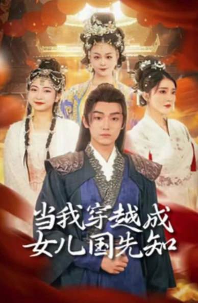 當(dāng)我穿越成女兒國先知