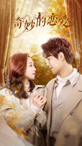 奇妙的戀愛