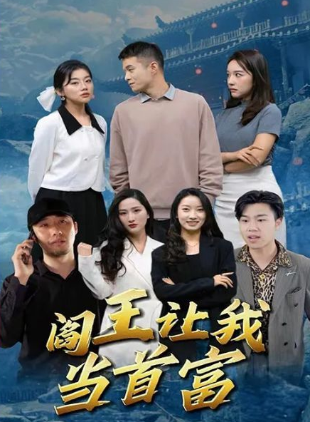 閻王讓我當首富