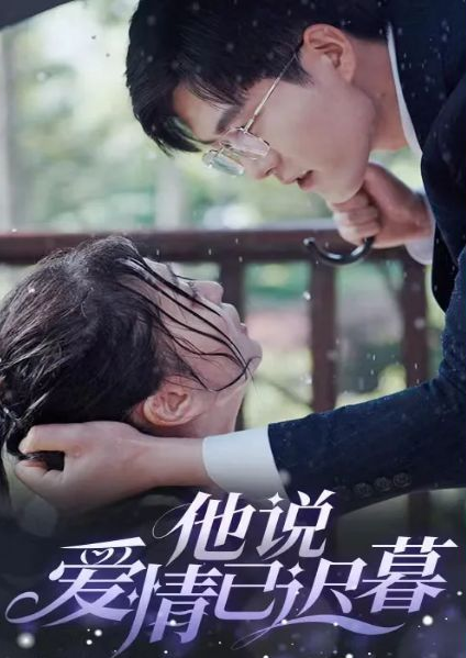 他說(shuō)愛(ài)情已遲暮
