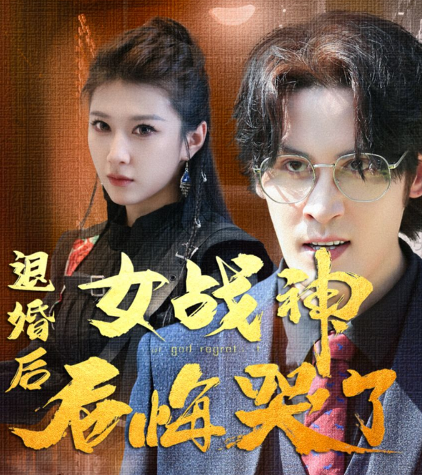 退婚后,女戰神后悔哭了