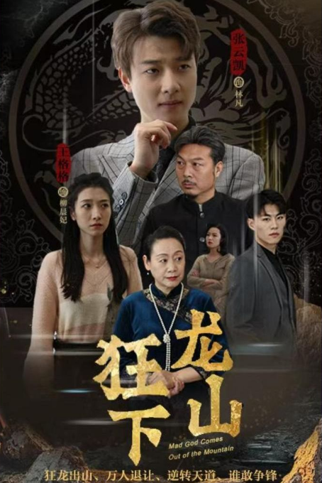 狂龍下山