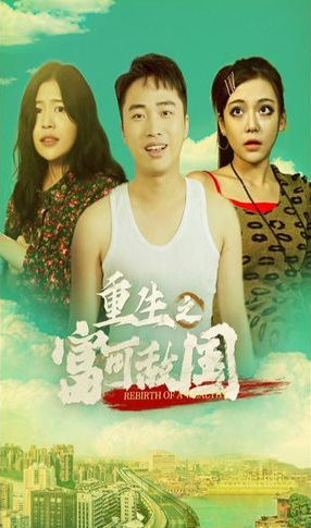 重生之富可敵國