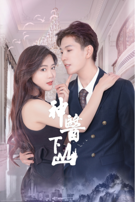 神醫下山第一季