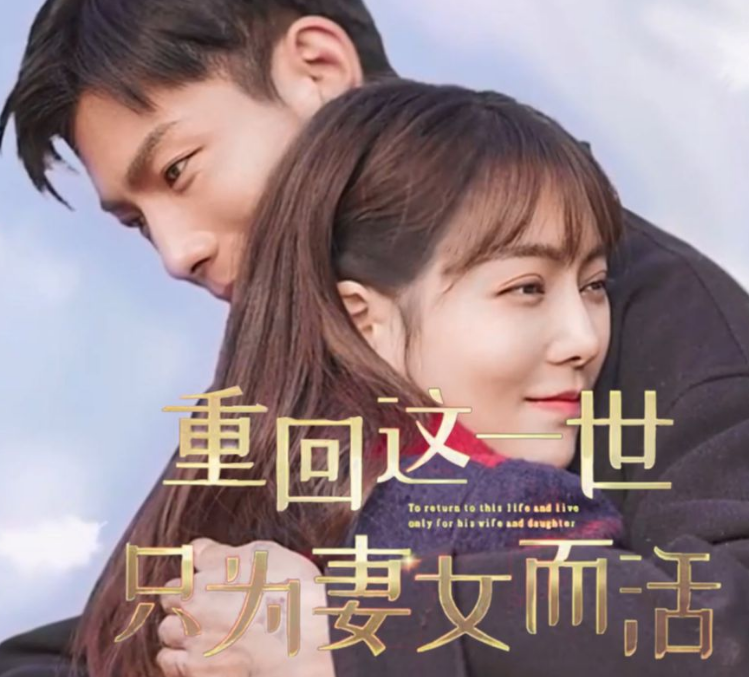 重回這一世只為妻女而活