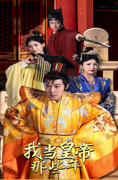 我當皇帝那些年