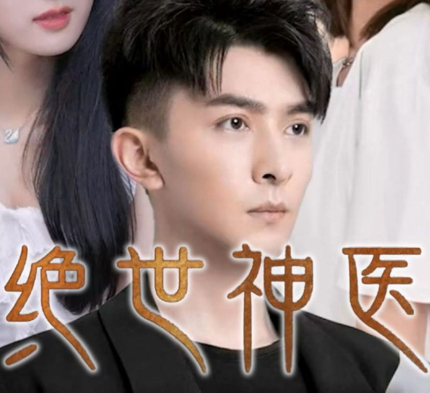 絕世神醫
