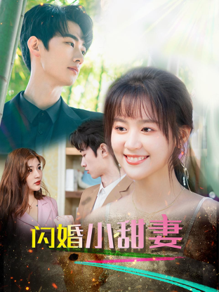 閃婚總裁小嬌妻