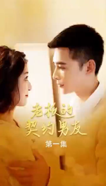 老板的契約男友