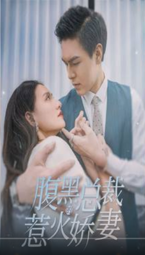 腹黑總裁的惹火嬌妻