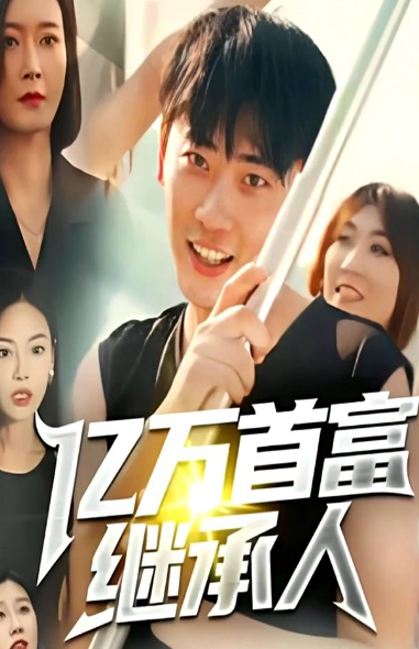 億萬首富繼承人